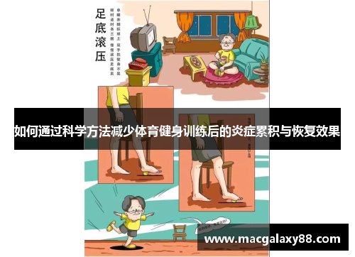 如何通过科学方法减少体育健身训练后的炎症累积与恢复效果