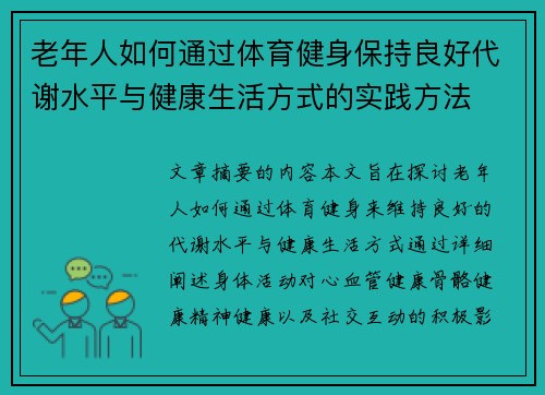 老年人如何通过体育健身保持良好代谢水平与健康生活方式的实践方法