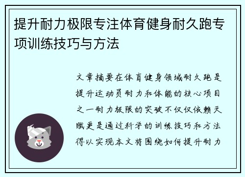 提升耐力极限专注体育健身耐久跑专项训练技巧与方法