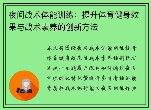 夜间战术体能训练：提升体育健身效果与战术素养的创新方法