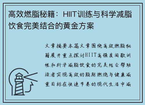 高效燃脂秘籍：HIIT训练与科学减脂饮食完美结合的黄金方案