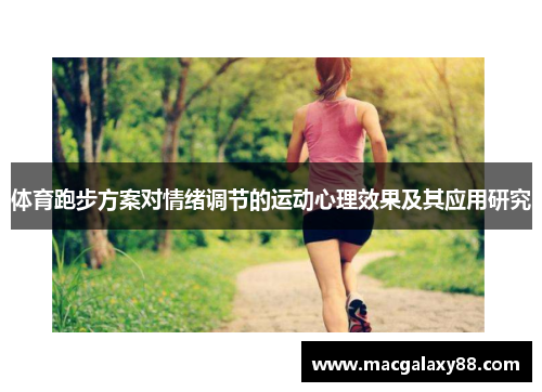 体育跑步方案对情绪调节的运动心理效果及其应用研究