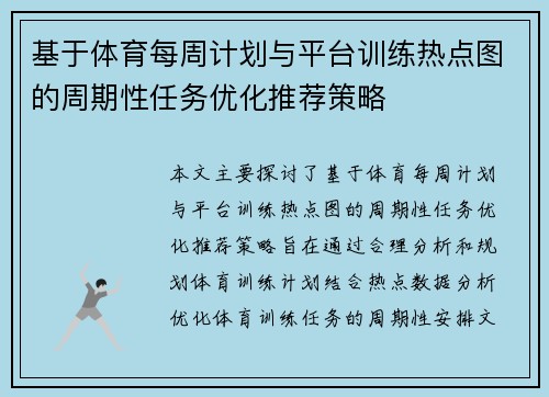 基于体育每周计划与平台训练热点图的周期性任务优化推荐策略