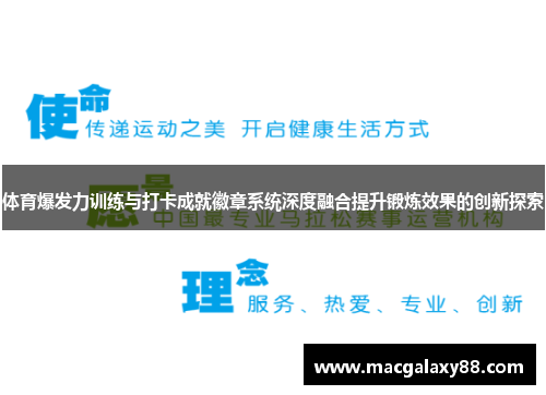 体育爆发力训练与打卡成就徽章系统深度融合提升锻炼效果的创新探索