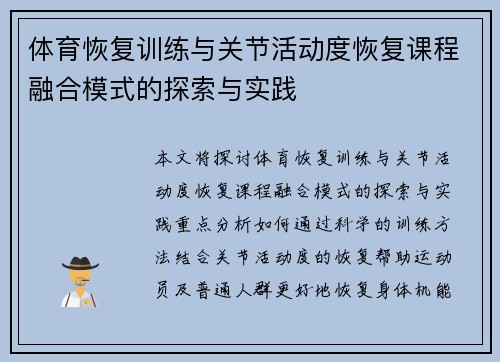 体育恢复训练与关节活动度恢复课程融合模式的探索与实践