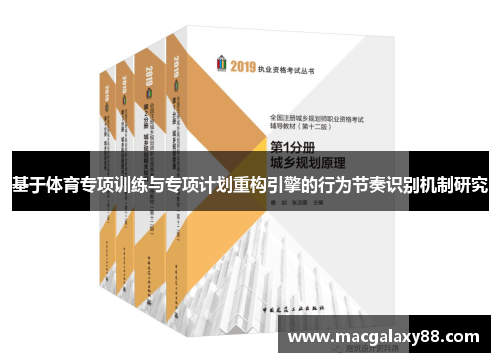 基于体育专项训练与专项计划重构引擎的行为节奏识别机制研究
