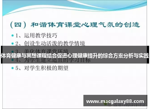 体育健康与冥想课程结合促进心理健康提升的综合方案分析与实践