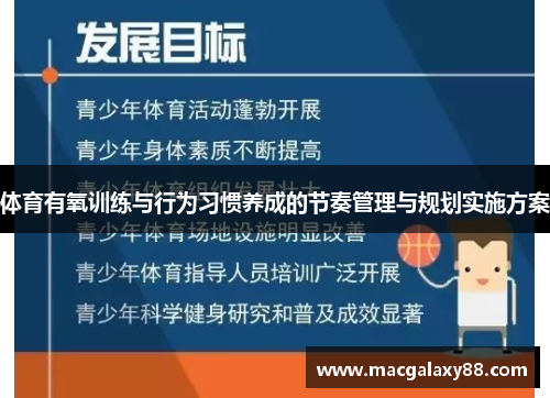 体育有氧训练与行为习惯养成的节奏管理与规划实施方案