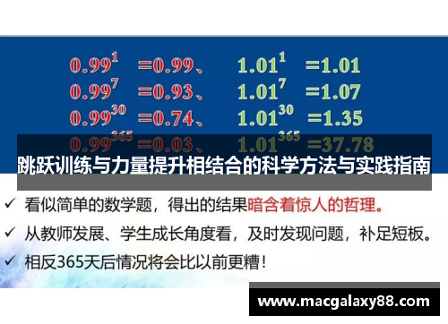 跳跃训练与力量提升相结合的科学方法与实践指南