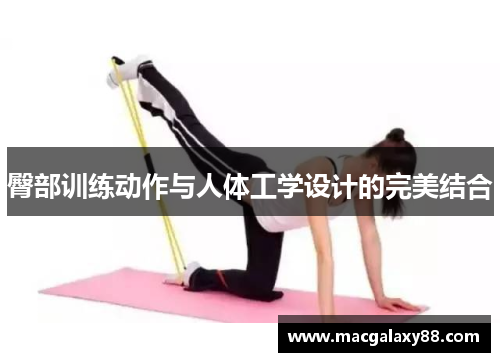 臀部训练动作与人体工学设计的完美结合