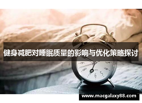健身减肥对睡眠质量的影响与优化策略探讨
