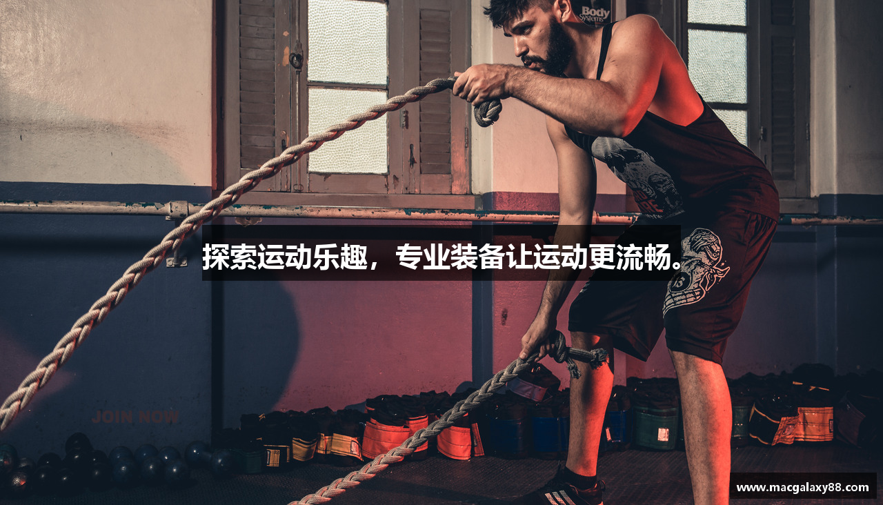 探索运动乐趣，专业装备让运动更流畅。
